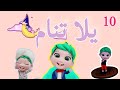يلا تنام طلع الزين عم يكزب واجمل اغاني الاطفال المميزة بيبي الزين Baby Zein يلا تنام طلع الزين عم يكزب واجمل اغاني الاطفال المميزة بيبي الزين Baby Zein