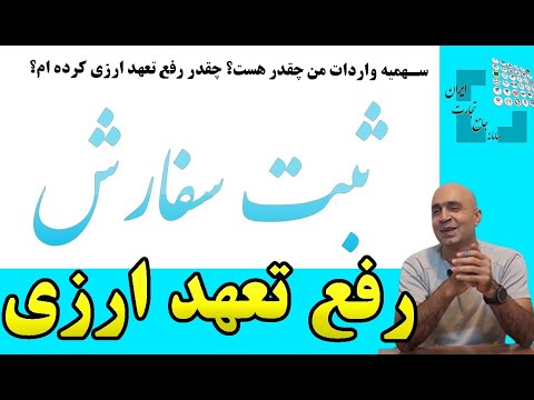 آموزش سامانه جامع تجارت رفع تعهد ارزی سهمیه واردات سهمیه صادرات رفع تعهد واردات رفع تعهد صادرات