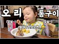 [헝가리부부] 오븐에 구운 헝가리식 오리 통구이~! #가족먹방 #헝가리음식 #국제커플