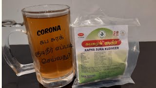 Kaphasura kudineer/how to make kaphasura kudineer in tamil?கபசூர குடிநீர் எப்படி செய்வது?