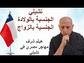 خلاصة تجربة مهاجر مصري في تشيلي الفيزا العمل الزواج الإقامة الجنسية اللجوء 