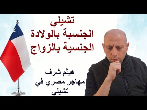 خلاصة تجربة مهاجر مصري في تشيلي الفيزا العمل الزواج الإقامة الجنسية اللجوء