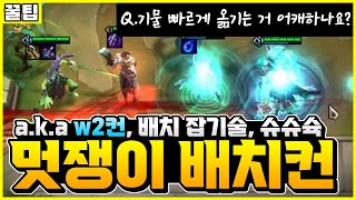 【롤토체스 꿀팁】배치 빠르게 옮기는 멋쟁이 배치컨(W2컨)하는 법 (롤토체스 5.5, 초보자강의, 챌린저, 정동글)