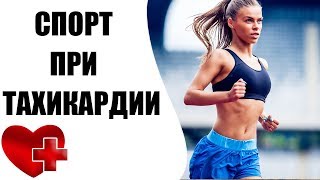 Спорт при тахикардии сердца Спорт при тахикардии сердца