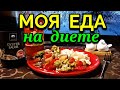 Питание для похудения, моя еда за день / Как я похудела на 94 кг и укрепила моё здоровье