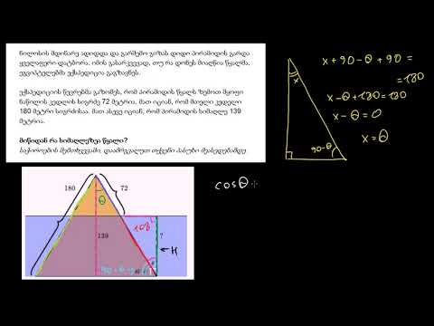 ტრიგონომეტრიული ამოცანა: 90 გრადუსამდე შემავსებელი კუთხეები