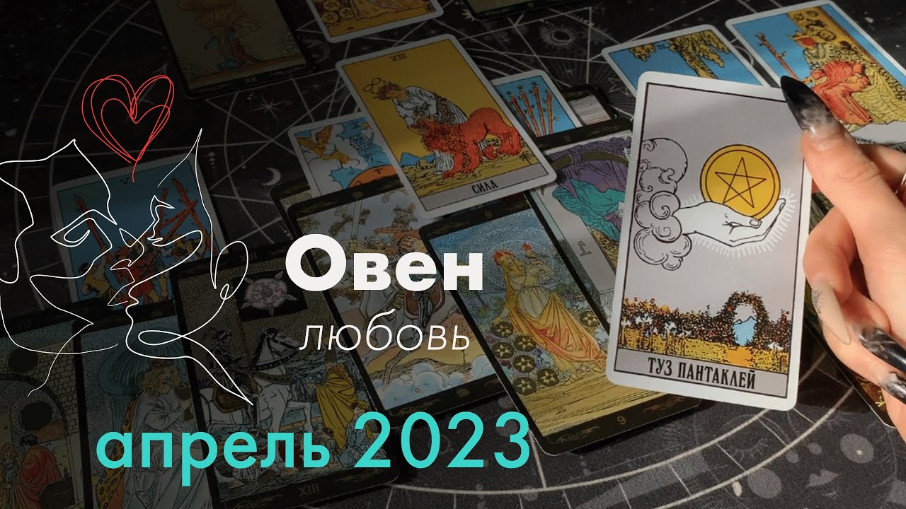 колода таро даэна галерея. таро любовь овен декабрь 2023. таро любовь овен декабрь 2023. гороскоп 2021. таро любовь овен декабрь 2023.