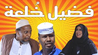 فِضيل خُلعة | بطولة النجم عبد الله عبد السلام (فضيل) | تمثيل مجموعة فضيل الكوميدية