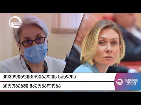 კოვიდინფიცირებულის სახლის პირობებში მკურნალობა - როგორ ვიქცევით კოვიდ-19 ის სახლში მკურნალობისას