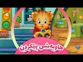 گوندەکەی مانی پڵنگ کەناڵی ئافەرین هاوبەشیپێکردن 06 Afarin Kids 