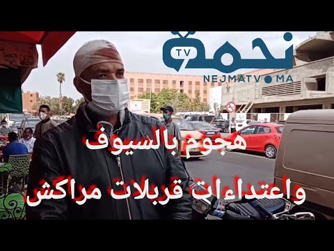 اصابات في مواجهات دامية بالسيوف عاشت على وقعها منطقة قشيش و حي الزاوية العباسية