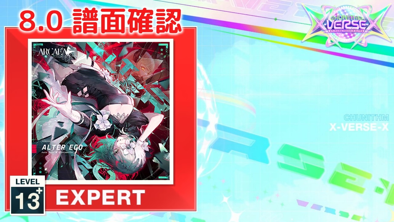8.0) ALTER EGO [EXPERT 13+] (譜面確認) [CHUNITHM チュウニズム
