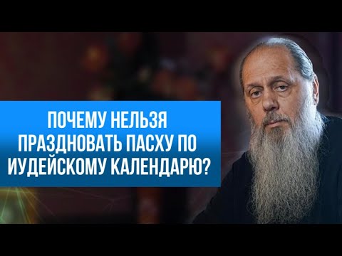 Почему нельзя праздновать Пасху по иудейскому календарю?