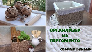 #Мастеркласс Плетеный органайзер из пергамента своими руками за копейки // 💥#DIY