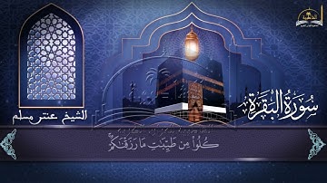 سورة البقرة الجزء الثاني للشيخ عنتر مسلم