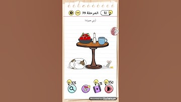 لعبة brain test بالعربي حل المرحلة 79 أرني صبرك