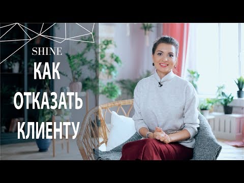 КАК ПРАВИЛЬНО ОТКАЗАТЬ КЛИЕНТУ? СОВЕТЫ МАСТЕРАМ