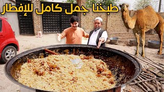 طبخنا جمل كبير وفاجئنا الناس في الافطار | We cooked big camel for poor people charity