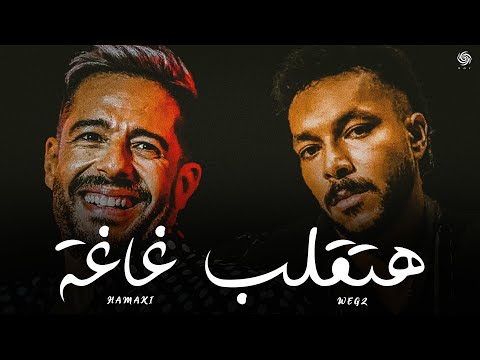 ويجز و حماقي هتقلب غاغة    2 