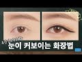 {똥손가능} 눈이 길어보이는 화장법👀 (feat.아이라인 그리는 곳까지가 내눈!?) | #뷰티인강