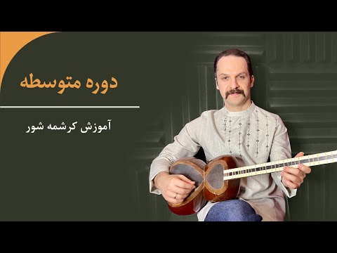 آموزش گوشه کرشمه شور