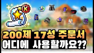 [메이플] 카르마 200제 17성 주문서 어디에 쓰는 게 제일 효과적일까??