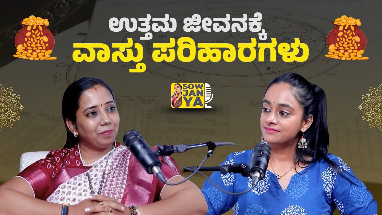 ಉತ್ತಮ ಜೀವನಕ್ಕೆ ವಾಸ್ತು ಪರಿಹಾರಗಳು | Dr.Akshatha Rao | RJ Sowjanya