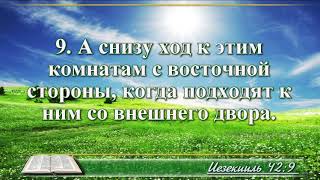 ВидеоБиблия Книга пророка Иезекииля без музыки глава 42 Соколов