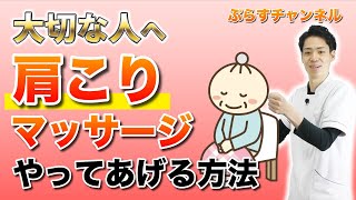 【家族が喜ぶ❤️】肩こりマッサージをやってあげる方法がコレだ！【ぷらす鍼灸整骨院】