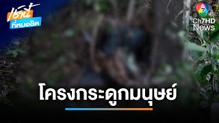 พบโครงกระดูกปริศนาใต้โคนเสาไฟฟ้า คาดเป็นศพคนลักสายไฟ | เช้านี้ที่หมอชิต