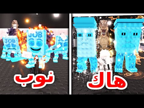 ازاي اتحديت اقوى هكر في ماب السرقة وهزمته   