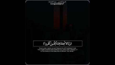 ربنا لا تجعلنا فتنة للذين كفروا سوره الممتحنه حالات واتس قرآنيه 2021