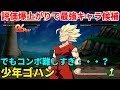 「DBFZ ドラゴンボールファイターズ」配信 8日目 新キャラ 少年ゴクウ(GT)参戦！