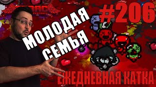 картинка: Ежедневная катка (The Host+The Family Man Challenges) ► The Binding of Isaac: Repentance+ ► # 206