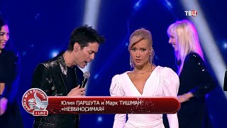 Смотреть клип Марк Тишман И Юля Паршута - Невыносимая (Марка 1 В России)