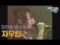 자우림 미안해 널 미워해 텔레콘서트 자유