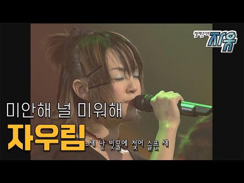 자우림 미안해 널 미워해 (텔레콘서트 자유)