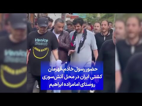 حضور رسول خادم قهرمان کشتی ایران در محل آتش سوزی روستای امامزاده ابراهیم