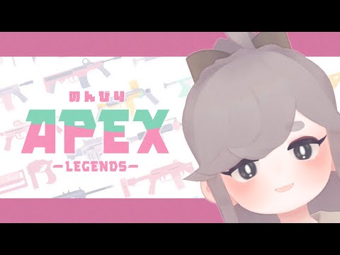 🔫  のんびりAPEX 🔫