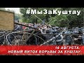 16 августа: новый виток борьбы за Куштау / August 16: a new round of struggle for Kushtau