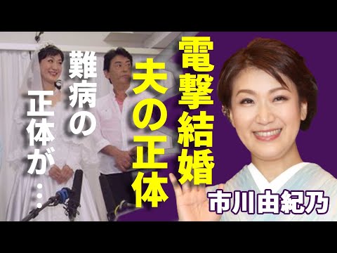 市川由紀乃の突然の結婚発表...大物俳優と言われる相手の正体に一同驚愕...！「都わすれ」で有名な演歌歌手に襲った病魔の正体や現在の病状に言葉を失う...