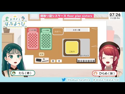 【おはようばぶようび】#64　お部屋を模様替えしましょ！間取り図シスターズ【 floor plan sisters 】