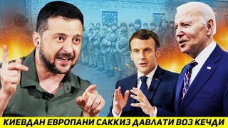 ЯНГИЛИК !!! КИЕВДАН БИР КУНДА ЕВРОПАНИ САККИЗ ДАВЛАТИ РАСМАН ВОЗ КЕЧДИ