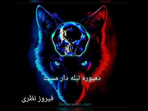 فیروز نظری بهترین دمبوره خلیفه قاسم و عصمت نانوای 