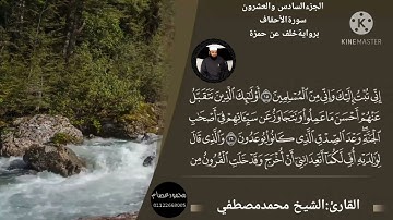 سورة الأحقاف برواية خلف عن حمزة. للقارئ الشيخ محمد مصطفى عبدالعزيز