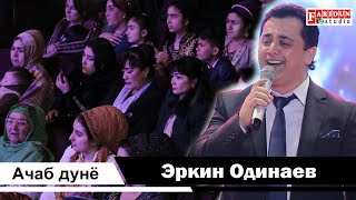 Эркин Одинаев - Ачаб Дунё| Erkin Odinaev - Ajab Duny 2020 Бо Овози Зинда
