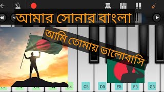 আমার সোনার বাংলা Amar sonar banglal Bangladesh nationalhem mobile piano Tutorial screenshot 4