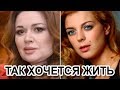 «ТАК ХОЧЕТСЯ ЖИТЬ» 5 российских актрис, которые сегодня борются с раком. Что с ними сейчас