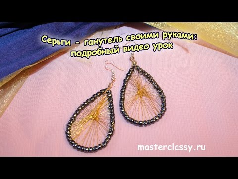 Ганутель серьги своими руками