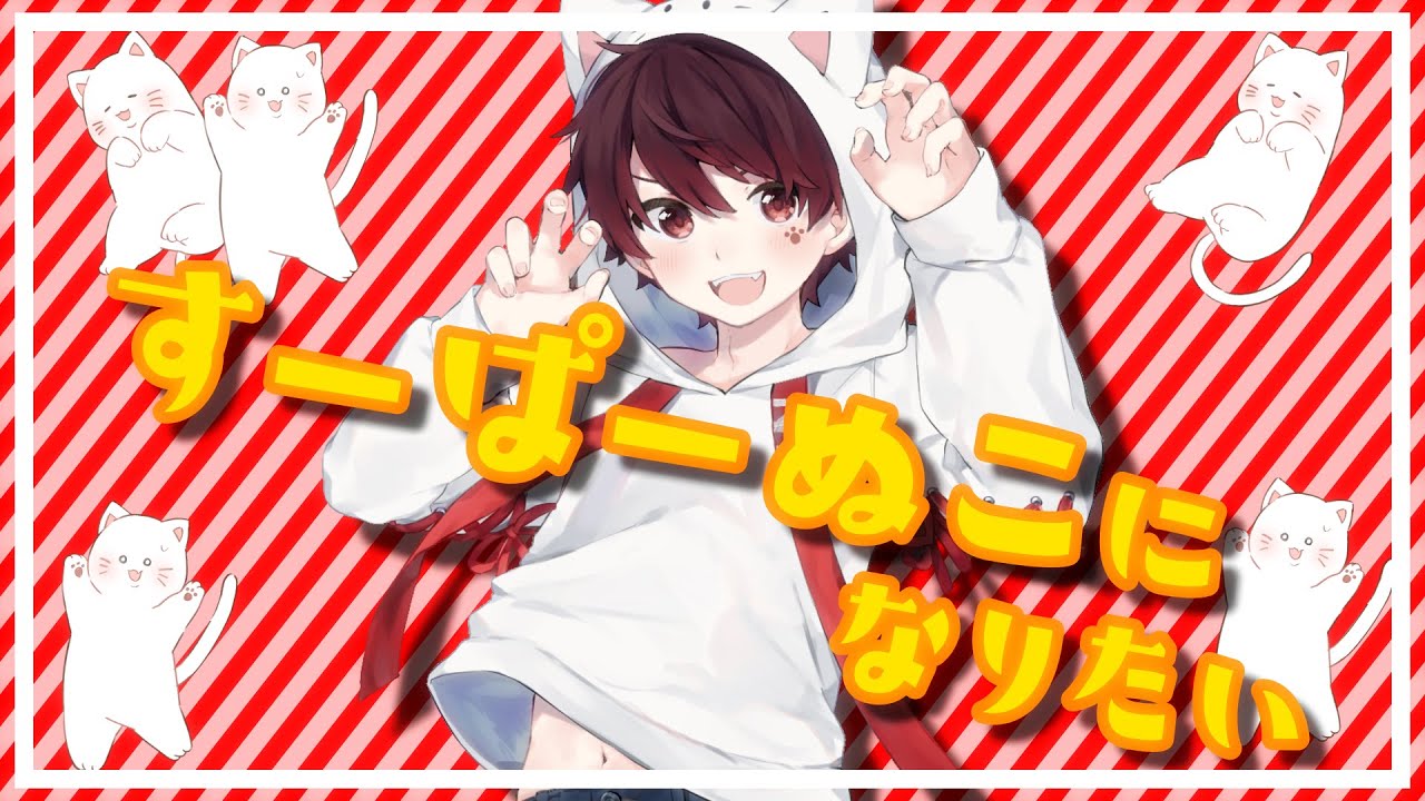 MV】猫男子(大人)の俺が最高に可愛こぶってみたwwwすーぱーぬこ
